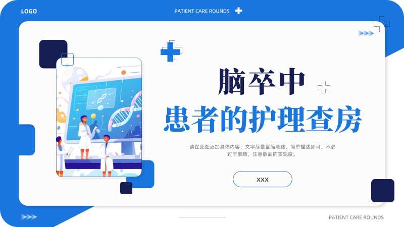 脑卒中患者的护理查房PPT模版20251109