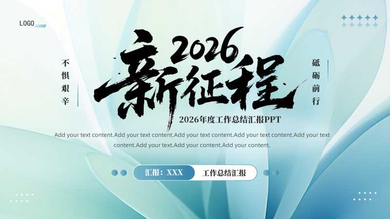 清新风2026新征程总结汇报PPT模板20251109