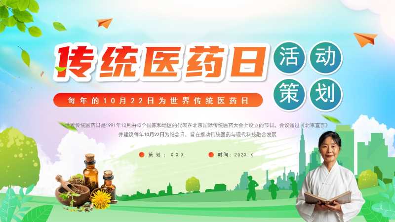 清新风传统医药日活动策划PPT模板20251109