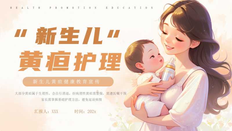 卡通风新生儿黄疸护理PPT模板20251109