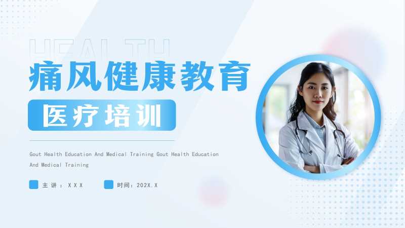 简约风痛风健康教育培训PPT模板20251109