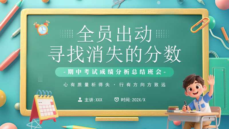 期中考试成绩分析班会PPT模板20251101