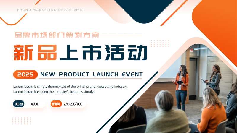商务风新品上市活动通用PPT模板20251112