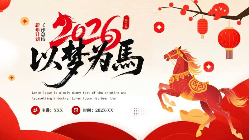 中国风2026马年工作总结PPT模板20251112