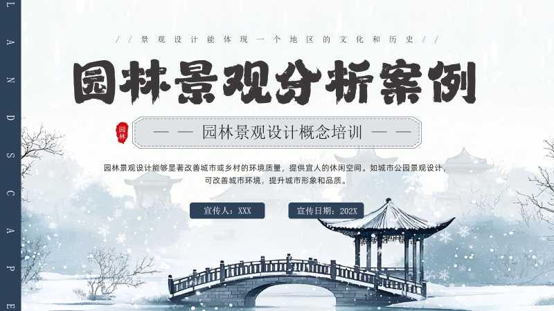 中国风园林景观分析案例PPT模板20251112