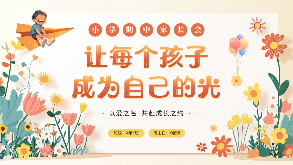 让每个孩子成为自己的光PPT模板20251113