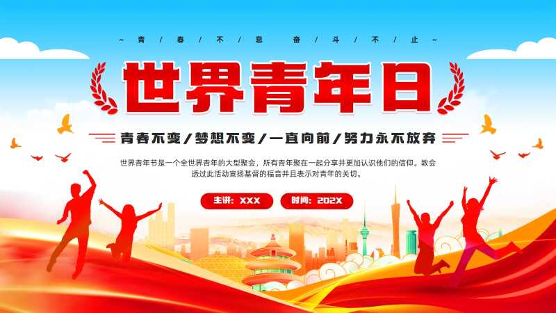 简约风世界青年日PPT模版20251113