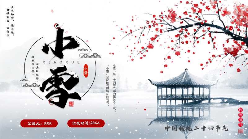 中国传统节气小雪介绍PPT模版20251113