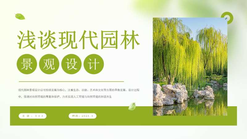 浅谈现代园林景观设计PPT模板20251113