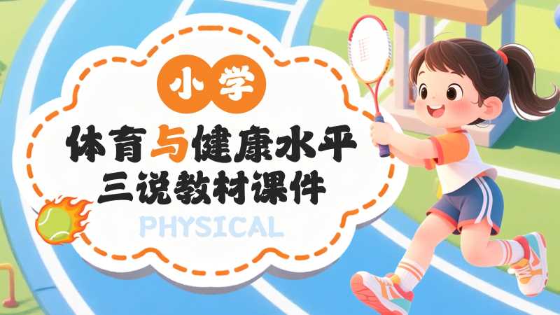 卡通风小学体育与健康课件PPT模板20251114