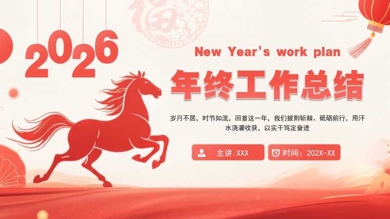 中国风2026年终工作总结PPT模板20251114