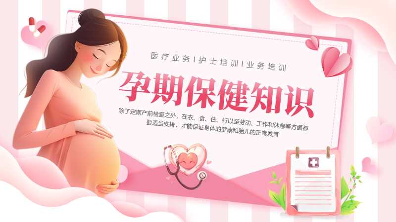 卡通风孕期保健知识PPT模版20251114