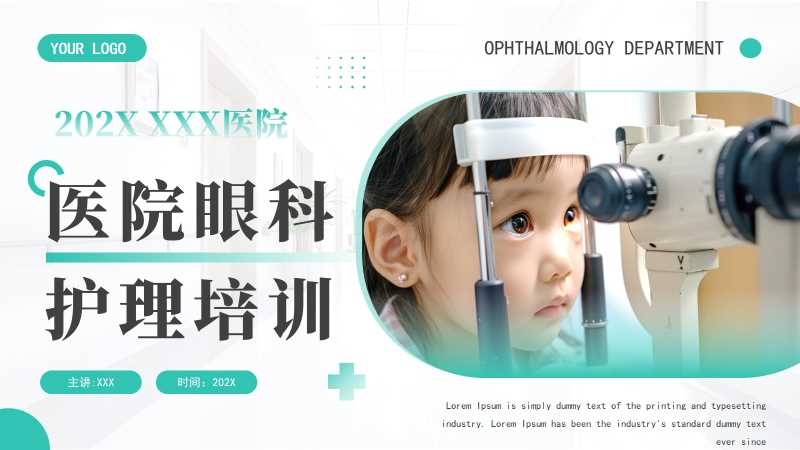 简约风医院眼科护理培训PPT模板20251114