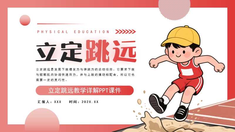 卡通风立定跳远体育课件PPT模板20251103