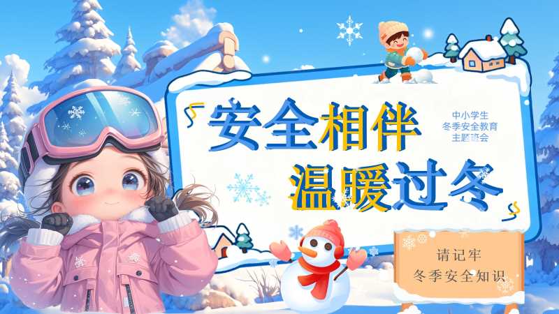 卡通风冬季安全教育班会PPT模版20251115