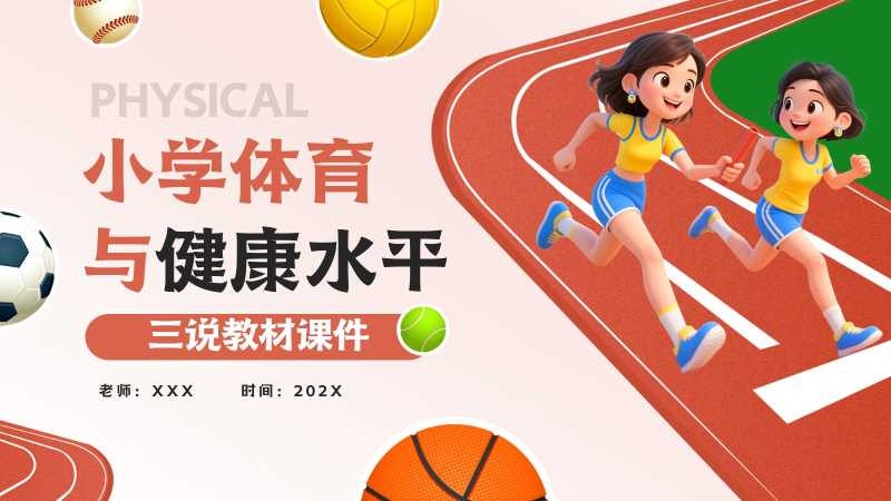 卡通风小学体育与健康水平PPT模版20251115