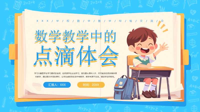 数学教学中的点滴体会PPT模板20251115