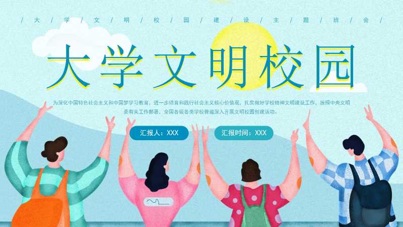 插画风大学文明校园班会PPT模版20251115