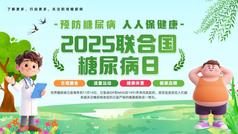 卡通风2025联合国糖尿病日PPT模板20251116