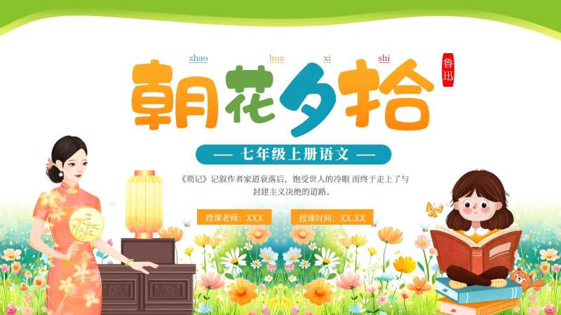 卡通风朝花夕拾阅读分享PPT模板20251116