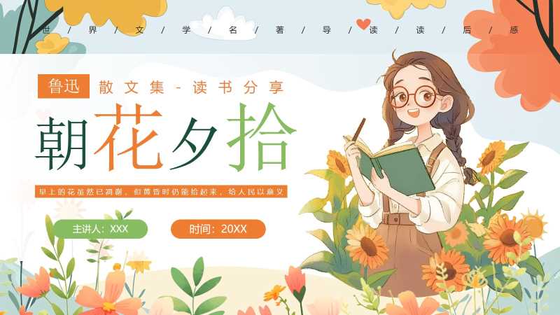 清新风朝花夕拾读书分享PPT模版20251116