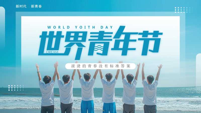 简约风世界青年节PPT模板20251116