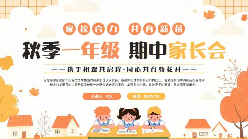 卡通风一年级期中家长会PPT模板20251103