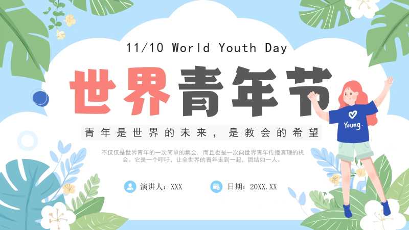 清新风世界青年节PPT模版20251117