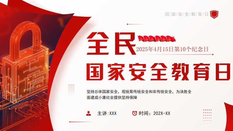 简约风全民国家安全教育日PPT模板20251117