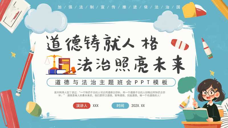 卡通风道德与法治主题班会PPT模版20251117