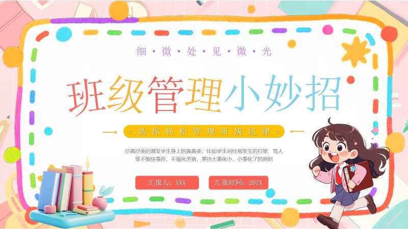 卡通风班级管理小妙招PPT模版20251118