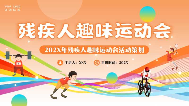 卡通风残疾人趣味运动会PPT模版20251118