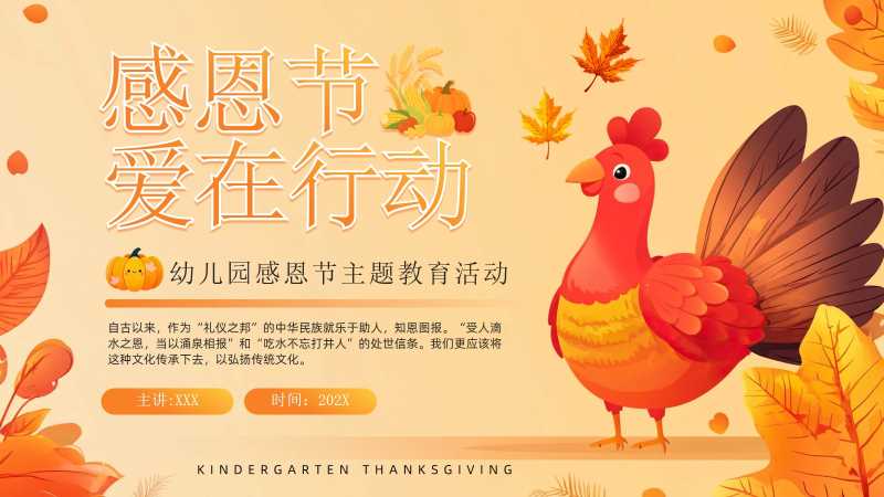 幼儿园感恩节主题活动PPT模板20251124