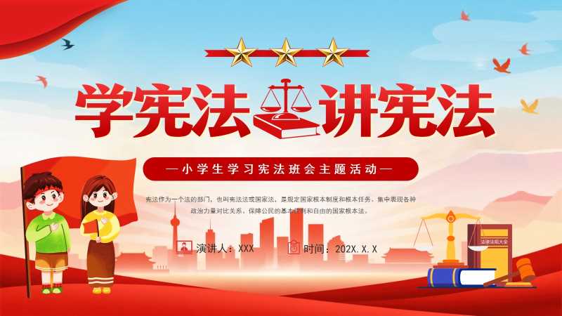 卡通风学宪法讲宪法教育PPT模板20251124