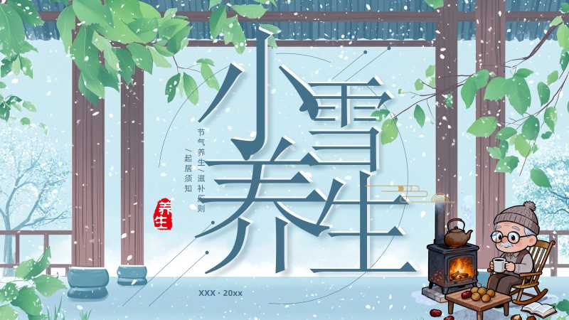清新风小雪养生宣传PPT模版20251124