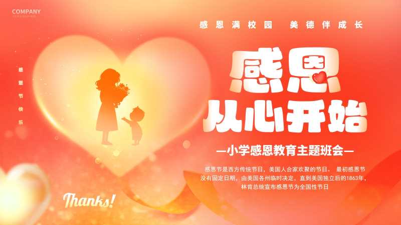 清新风感恩节主题班会PPT模板20251125