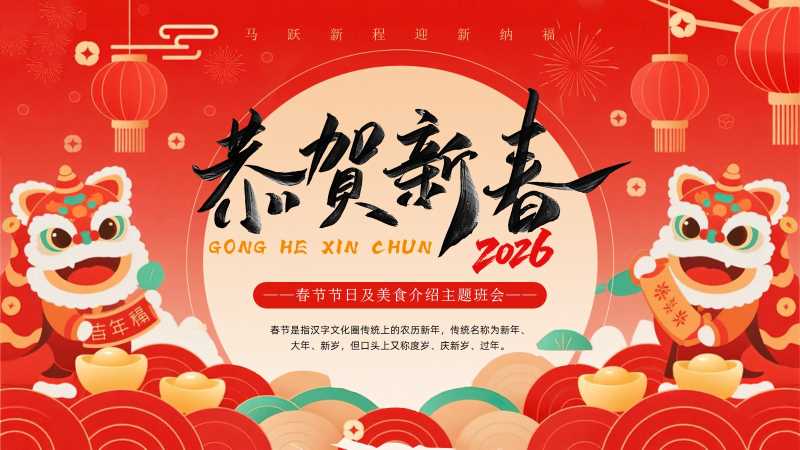 中国风春节宣传介绍班会PPT模板20251125