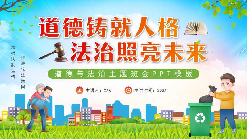 卡通风道德与法治主题班会PPT模版20251125