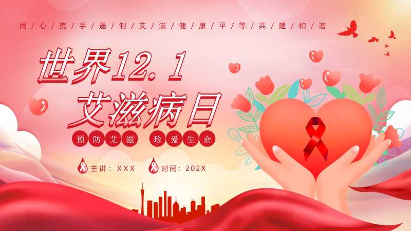 卡通风世界艾滋病日PPT模板20251125