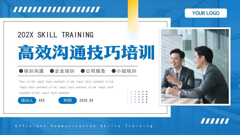 简约风高效沟通技巧培训PPT模版20251126