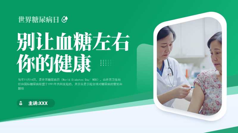 简约风世界糖尿病日PPT模板20251126