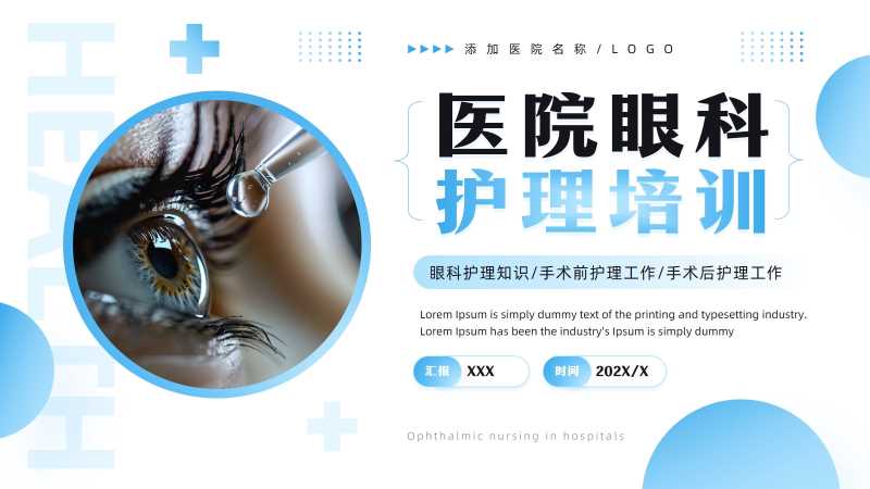 简约风医院眼科护理培训PPT模板20251126