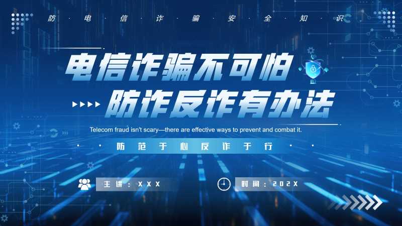 科技风防电信诈骗安全知识PPT模版20251126
