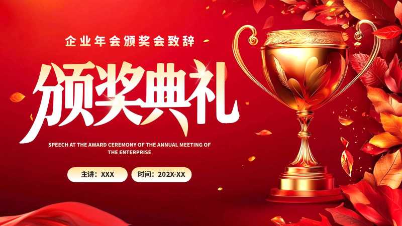 简约风企业年会颁奖致辞PT模板20251127