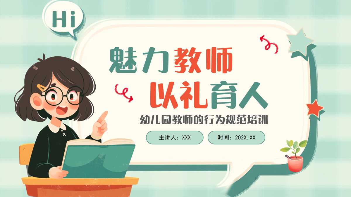 幼儿园教师行为规范培训PPT模版20251101