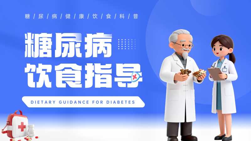 简约风糖尿病患者饮食指导PPT模板20251203