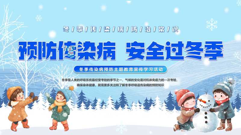卡通风冬季传染病预防PPT模版20251203