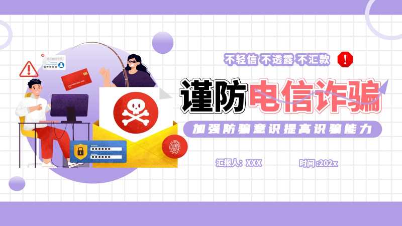 卡通风谨防电信诈骗PPT模板20251203