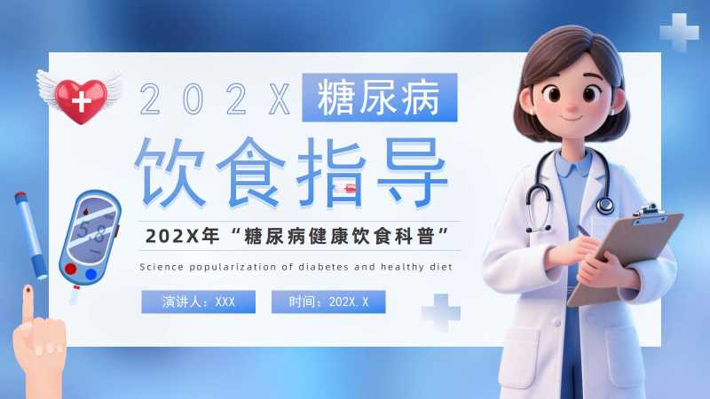 卡通风糖尿病饮食指导PPT模板20251204