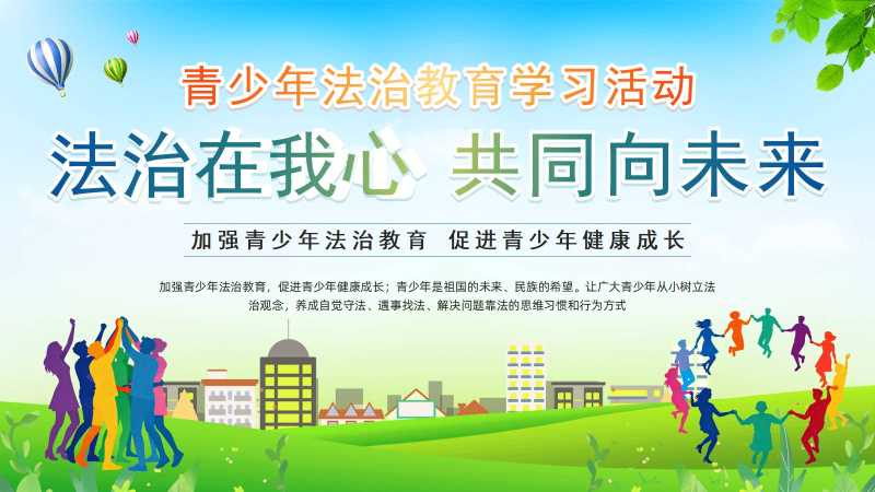 青少年法治教育学习活动PPT模板20251204